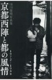 京都西陣と都の風情1972ー1988　田口郁明写真集