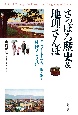さっぽろ歴史＆地理さんぽ　エピソードと写真で振り返る札幌の150年
