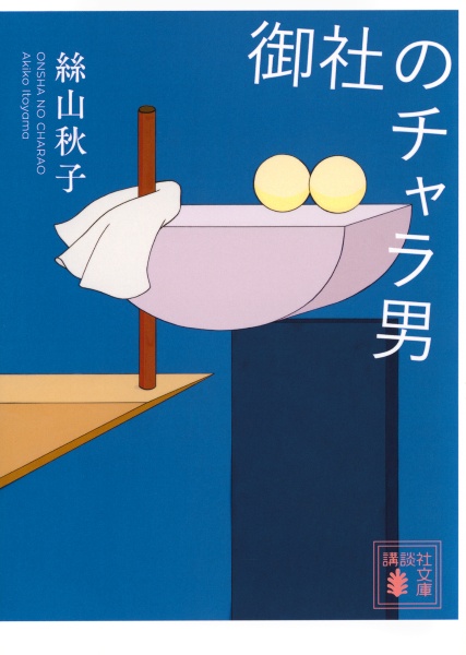 御社のチャラ男