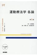 運動療法学 各論 第5版