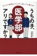 うちの子、医学部ってアリですか？　子どもの進路とキャリアに迷ったら読む本