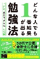 どんな人でも1番結果が出る勉強法　合格は「あたりまえ化」の法則