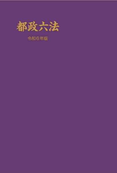 都政六法　令和６年版