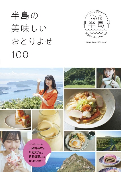 半島の美味しいおとりよせ１００　アンジュルムの、上國料萌衣さん、川村文乃さん、伊勢鈴蘭さんが推し探しの旅へ