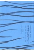 紫式部の物語る声　花散里・須磨・明石・澪標・蓬生・関屋　源氏物語五十四帖　現代語訳