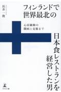 フィンランドで世界最北の日本食レストランを経営した男　心房細動の闘病と克服まで