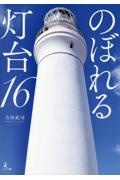 のぼれる灯台１６