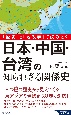 「歴史」と「地政学」で読みとく　日本・中国・台湾の知られざる関係史