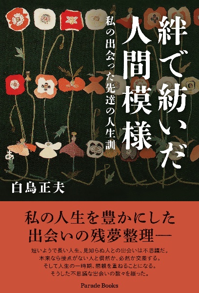 絆で紡いだ人間模様　私の出会った先達の人生訓