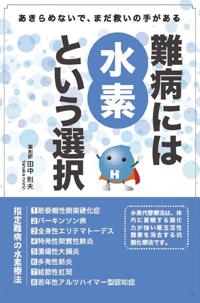 難病には水素という選択　指定難病の水素療法