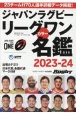 ジャパンラグビーリーグワンカラー名鑑2023ー24
