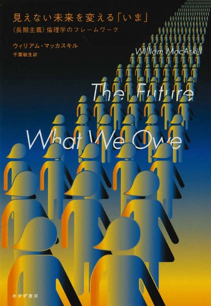 見えない未来を変える「いま」 〈長期主義〉倫理学のフレームワーク