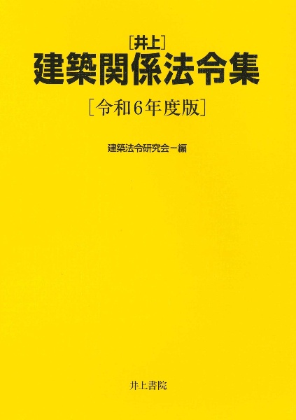 井上建築関係法令集 令和8年度版/建築法令研究会 - 販売書籍｜TSUTAYA