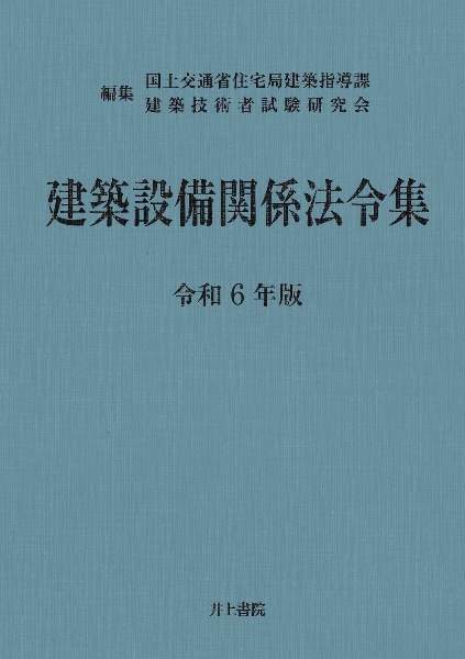 建築設備関係法令集　令和６年版