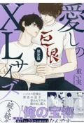 愛しのXLサイズ・続々続々<限定版>描き下ろし20p小冊子付き
