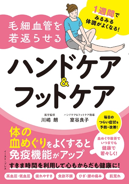 １週間でみるみる体調がよくなる！　毛細血管を若返らせるハンドケア＆フットケア