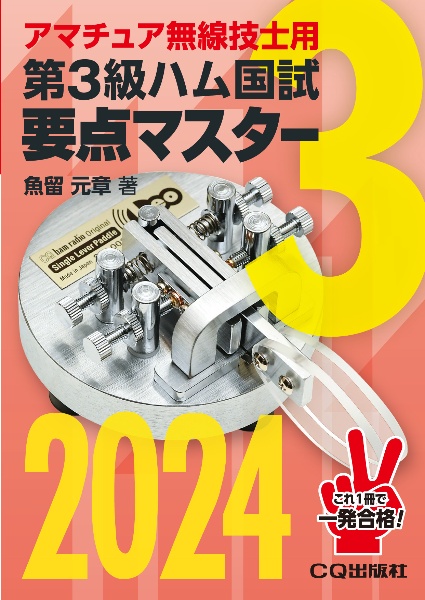 第３級ハム国試要点マスター　アマチュア無線技士用　２０２４