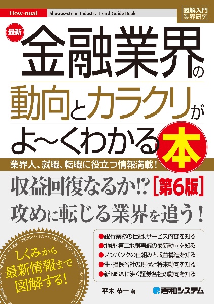 最新金融業界の動向とカラクリがよ~くわかる本[第6版]