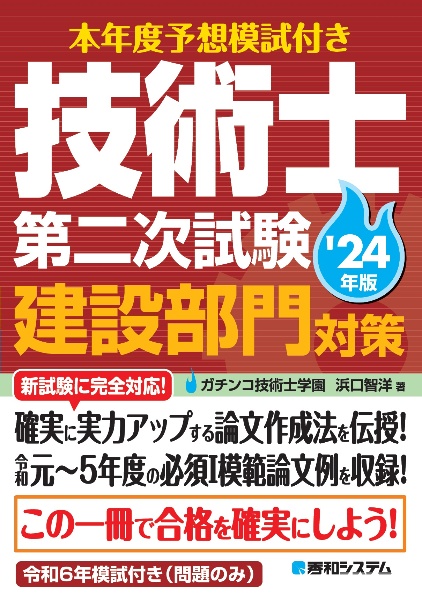 技術士第二次試験建設部門対策　’２４年版　本年度予想模試付き