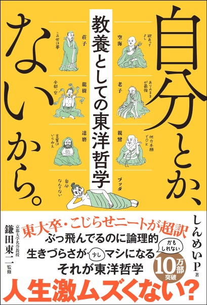 自分とか、ないから。　教養としての東洋哲学