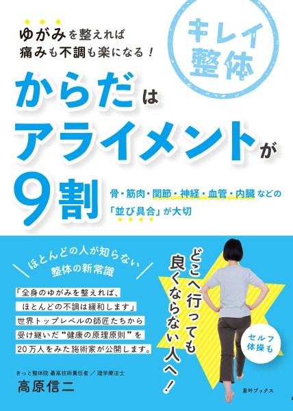 からだはアライメントが９割　骨・筋肉・関節・神経・血管・内臓などの「並び具合」が大切