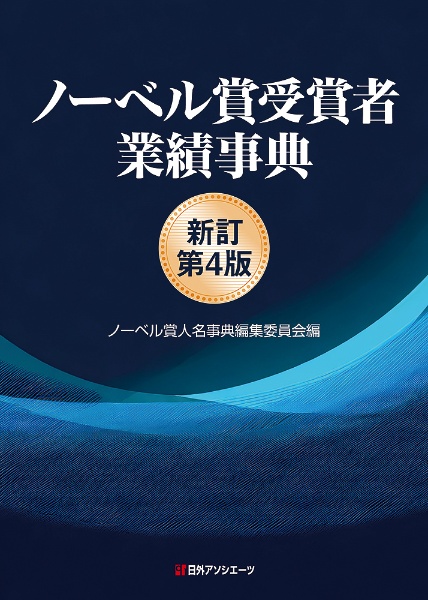 ノーベル賞受賞者業績事典　新訂第４版