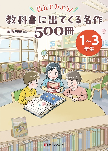 読んでみよう！　教科書に出てくる名作５００冊　１～３年生