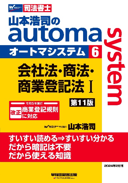 山本浩司のオートマシステム　会社法・商法・商業登記法１　＜第１１版＞