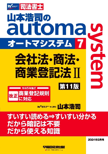 山本浩司のオートマシステム　会社法・商法・商業登記法２　＜第１１版＞