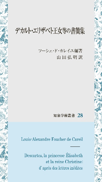 デカルト・エリザベト王女等の書簡集