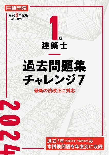 １級建築士　過去問題集チャレンジ７　令和６年度版