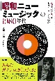 「昭和ニューミュージック」の1980年代