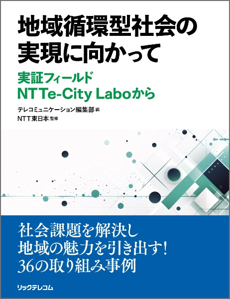 地域循環型社会の実現に向かって　実証フィールド　ＮＴＴｅーＣｉｔｙ　Ｌａｂｏから