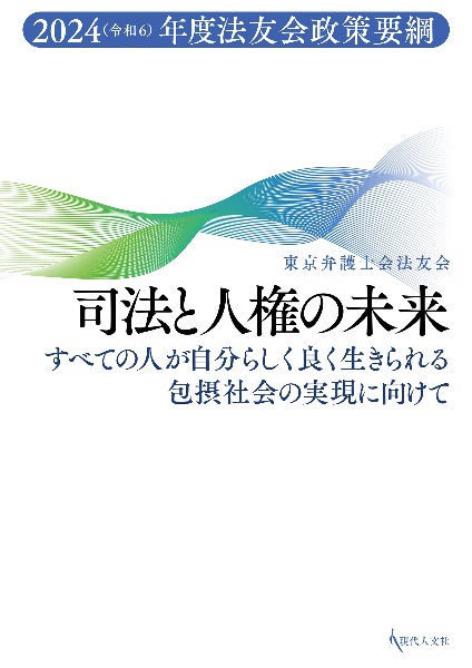 司法と人権の未来　すべての人が自分らしく良く生きられる包摂社会の実現に向けて　２０２４（令和６）年度法友会政策要綱