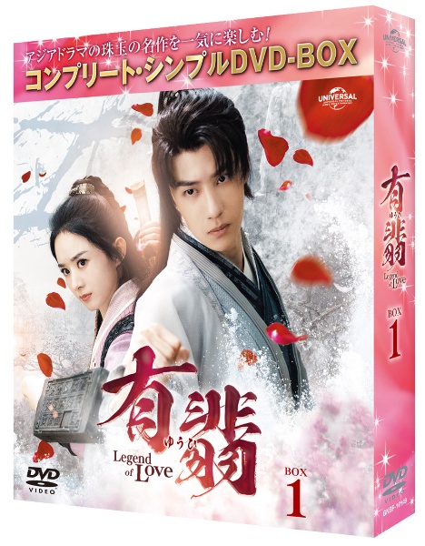 有翡（ゆうひ）　－Ｌｅｇｅｎｄ　ｏｆ　Ｌｏｖｅ－　ＤＶＤ　ＢＯＸ１　＜コンプリート・シンプルＤＶＤ‐ＢＯＸ５，５００円シリーズ＞【期間限定生産】