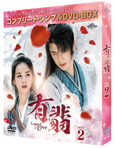 有翡（ゆうひ）　－Ｌｅｇｅｎｄ　ｏｆ　Ｌｏｖｅ－　ＤＶＤ　ＢＯＸ２　＜コンプリート・シンプルＤＶＤ‐ＢＯＸ５，５００円シリーズ＞【期間限定生産】