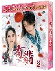 有翡（ゆうひ）　－Legend　of　Love－　DVD　BOX2　＜コンプリート・シンプルDVD‐BOX5，500円シリーズ＞【期間限定生産】