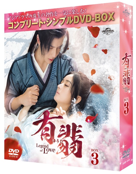 有翡（ゆうひ）　－Ｌｅｇｅｎｄ　ｏｆ　Ｌｏｖｅ－　ＤＶＤ　ＢＯＸ３　＜コンプリート・シンプルＤＶＤ‐ＢＯＸ５，５００円シリーズ＞【期間限定生産】