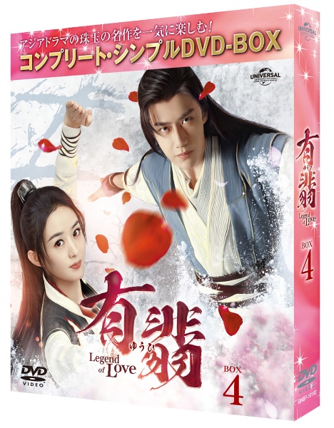 有翡（ゆうひ）　－Legend　of　Love－　DVD　BOX4　＜コンプリート・シンプルDVD‐BOX5，500円シリーズ＞【期間限定生産】