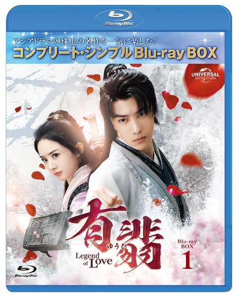 有翡（ゆうひ）　－Legend　of　Love－　BDBOX1　＜コンプリート・シンプルBD‐BOX6，000円シリーズ＞【期間限定生産】