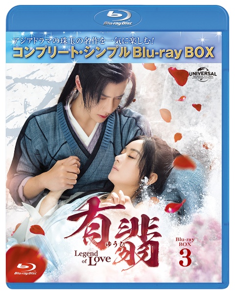 有翡（ゆうひ）　－Legend　of　Love－　BDBOX3　＜コンプリート・シンプルBD‐BOX6，000円シリーズ＞【期間限定生産】