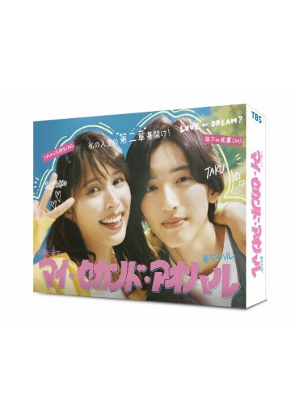 マイ・セカンド・アオハル　DVD－BOX