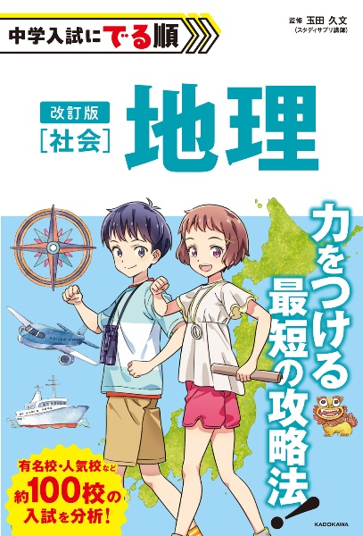 改訂版 中学入試にでる順 社会 歴史/玉田久文 - 販売書籍｜TSUTAYA