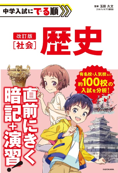 改訂版 中学入試にでる順 社会 歴史/玉田久文 - 販売書籍｜TSUTAYA