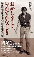 おかしゅうて、やがてかなしき　映画監督・岡本喜八と戦中派の肖像
