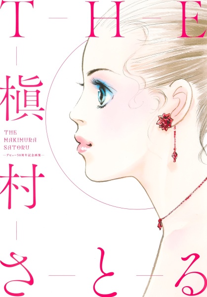 THE槇村さとる デビュー50周年記念画集