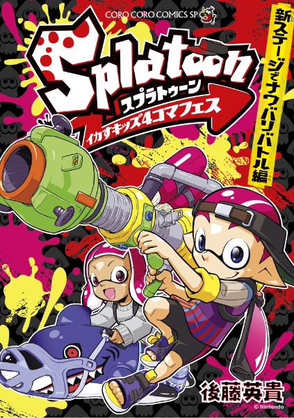 サルゲッチュウキウキ大作戦!（5）/後藤英貴 - 販売コミック
