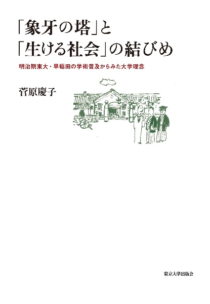 「象牙の塔」と「生ける社会」の結びめ　明治期東大・早稲田の学術普及からみた大学理念