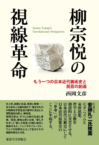 柳宗悦の視線革命　もう一つの日本近代美術史と民芸の創造