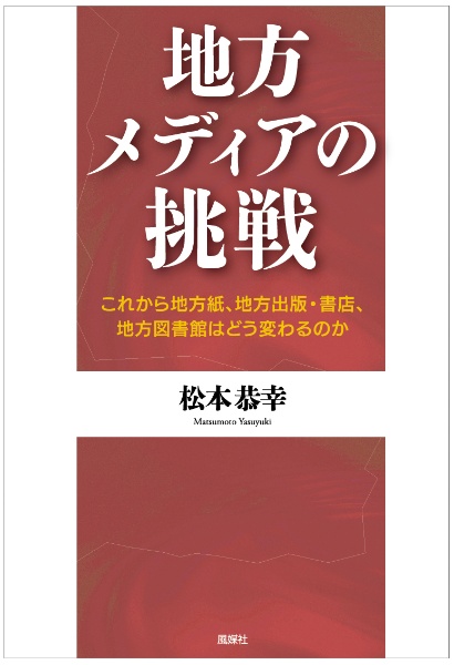 地方メディアの挑戦